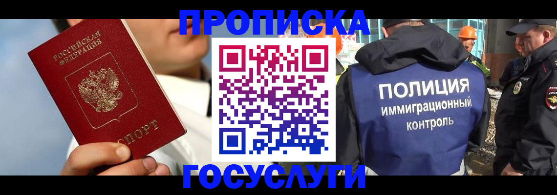 прописка в Павловске